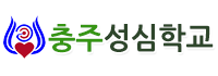충주성심학교 로고(156)